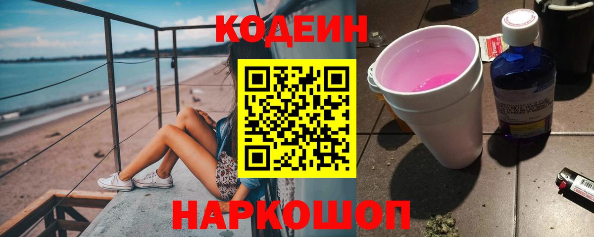 Кодеиновый сироп Lean Purple Drank Фрязино